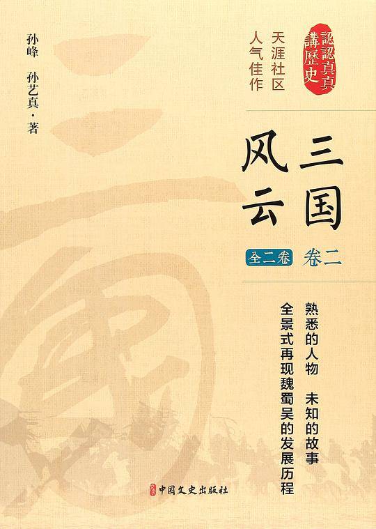 三国风云 第二卷（认认真真讲历史）