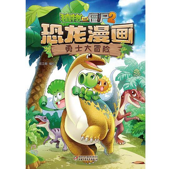 植物大战僵尸2恐龙漫画・勇士大冒险