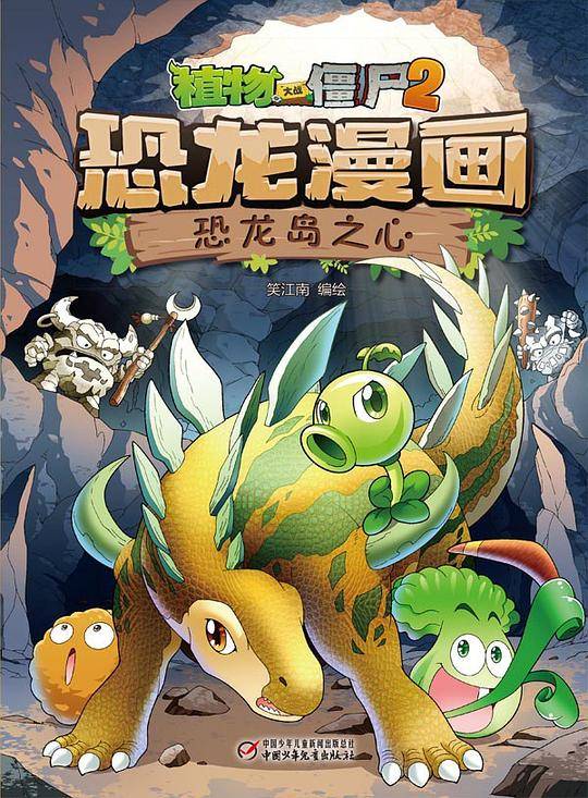 植物大战僵尸2恐龙漫画・恐龙岛之心