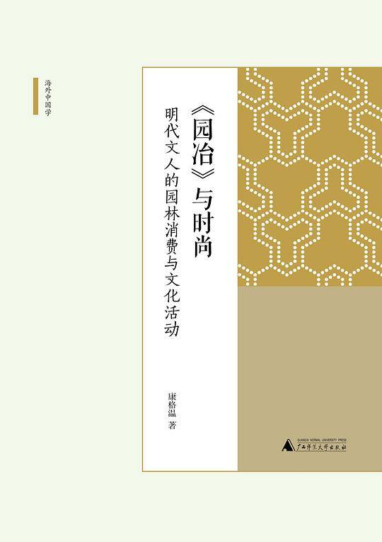 《园冶》与时尚