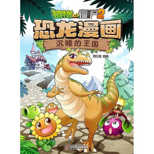 植物大战僵尸2恐龙漫画・沉睡的王国