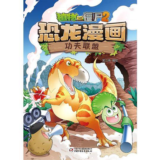 植物大战僵尸2・恐龙漫画 功夫联盟