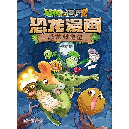 植物大战僵尸2恐龙漫画・恐龙村笔记