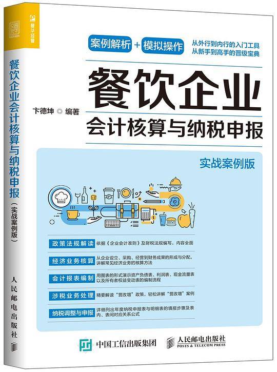 餐饮企业会计核算与纳税申报(实战案例版）