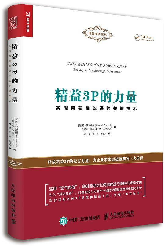 精益3P的力量：实现突破性改进的关键技术