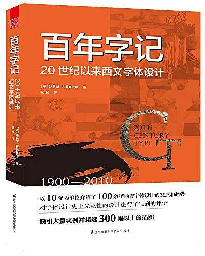 百年字记――20世纪以来西文字体设计
