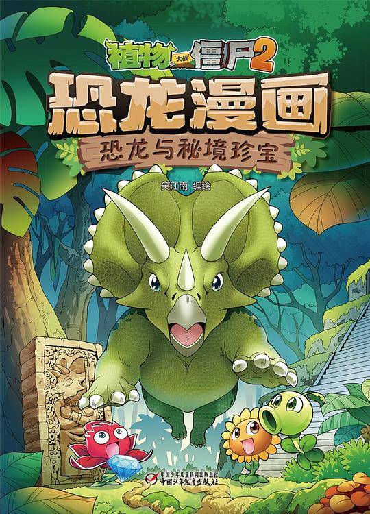 植物大战僵尸2恐龙漫画・恐龙与秘境珍宝