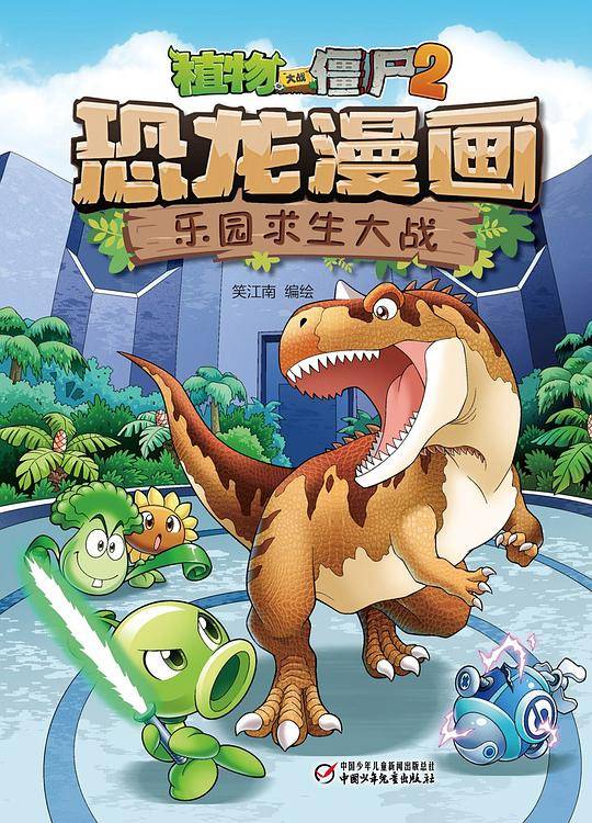 植物大战僵尸2恐龙漫画·乐园求生大战