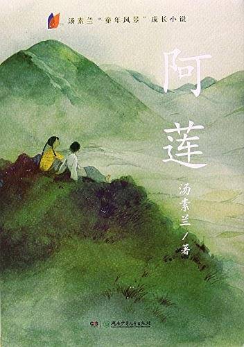 阿莲/汤素兰童年风景成长小说
