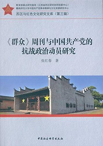 《群众》周刊与中国共产党的抗战政治动员研究