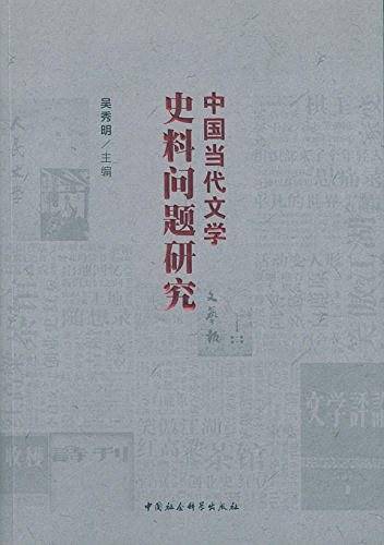 中国当代文学史料问题研究