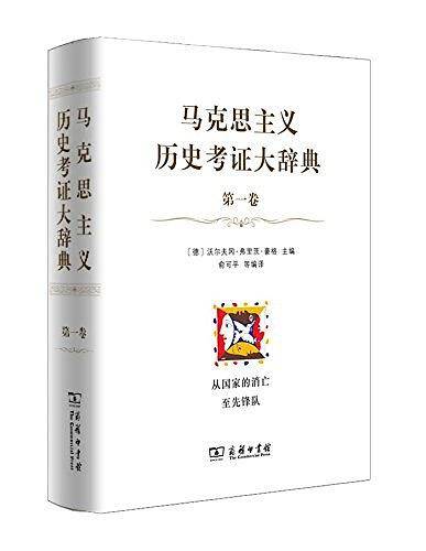 马克思主义历史考证大辞典
