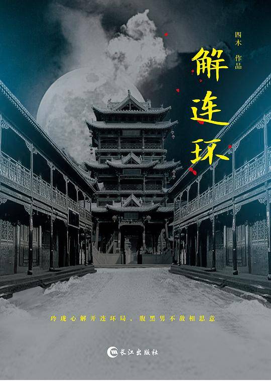 解连环