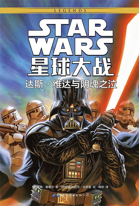 星球大战：达斯・维达与阴魂之泣