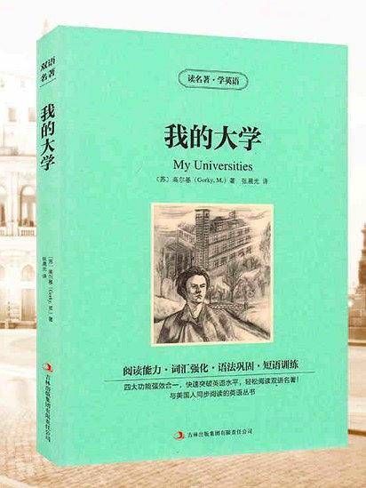 读名著学英语-我的大学