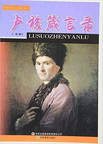 卢梭箴言录