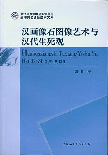 汉画像石图像艺术与汉代生死观
