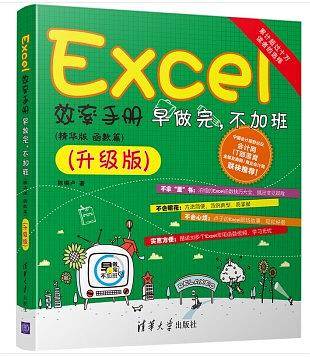EXCEL效率手册 早做完，不加班