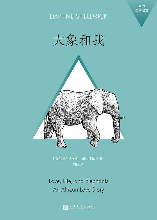 大象和我（我的动物朋友）