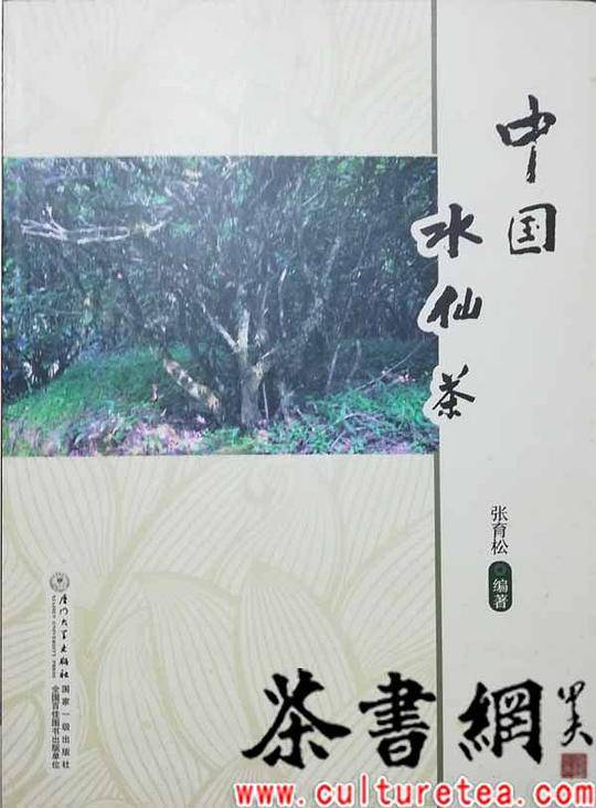《中国水仙茶》