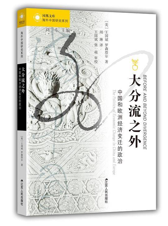 海外中国研究・大分流之外：中国和欧洲经济变迁的政治