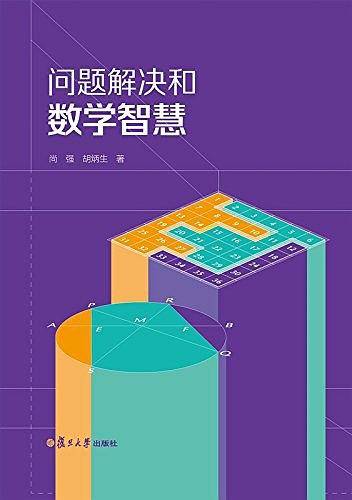 问题解决和数学智慧