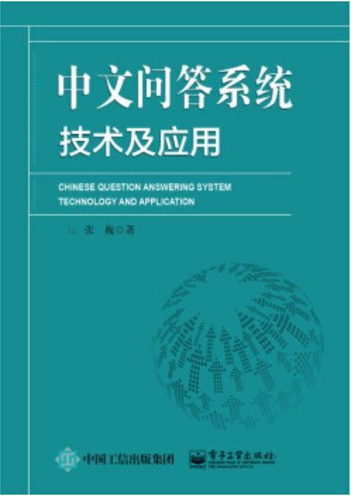 中文问答系统技术及应用