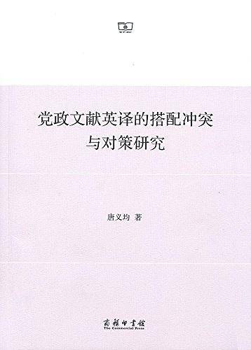 党政文献英译的搭配冲突与对策研究