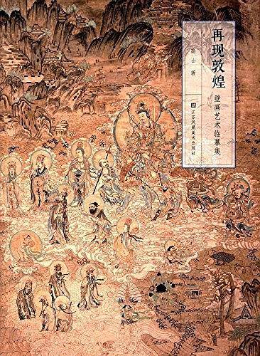 再现敦煌-壁画艺术临摹集