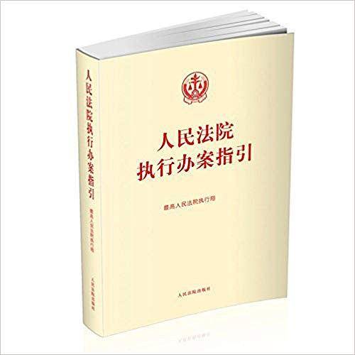 人民法院执行办案指引
