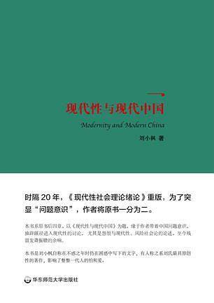现代性与现代中国