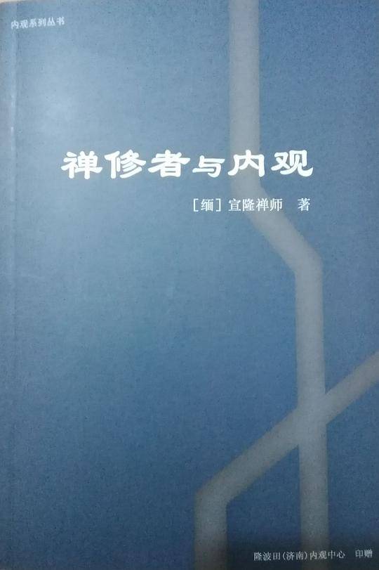 禅修者与内观