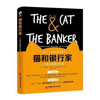 猫和银行家