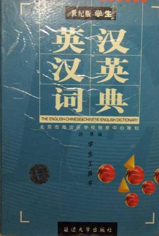 英汉汉英词典