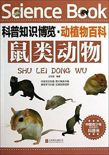 鼠类动物/科普知识博览