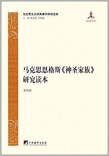 马克思恩格斯《神圣家族》研究读本