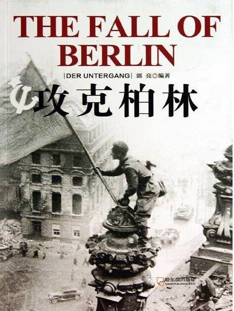 攻克柏林