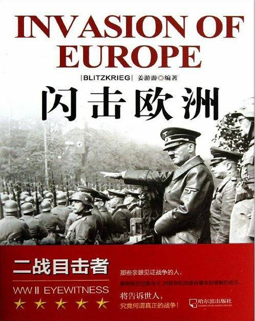 二战目击者 闪击欧洲