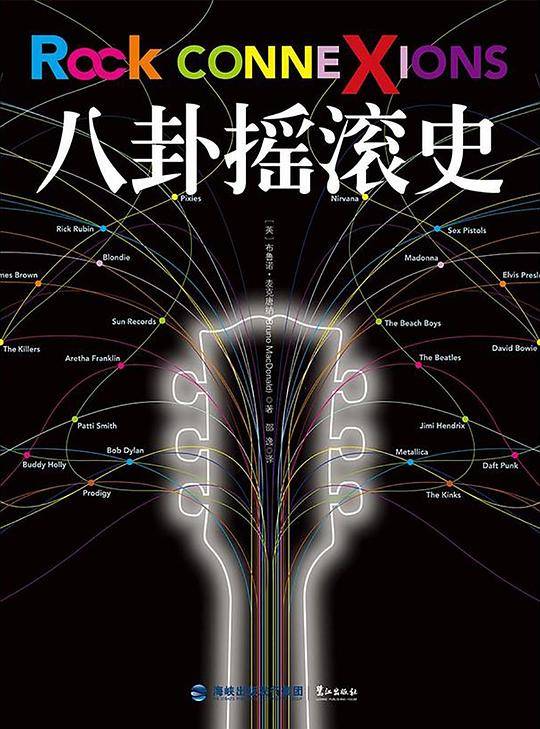 八卦摇滚史