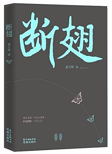 断翅