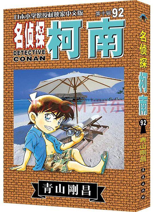 名侦探柯南92