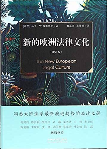 新的欧洲法律文化