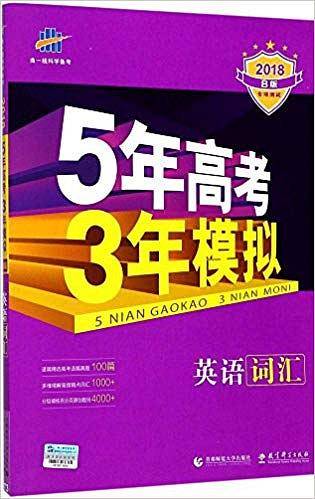 5年高考3年模拟:英语词汇