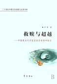 救赎与超越