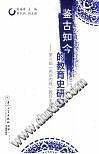 《鉴古知今的教育史研究 第六届“两岸四地”教育史论坛文集》