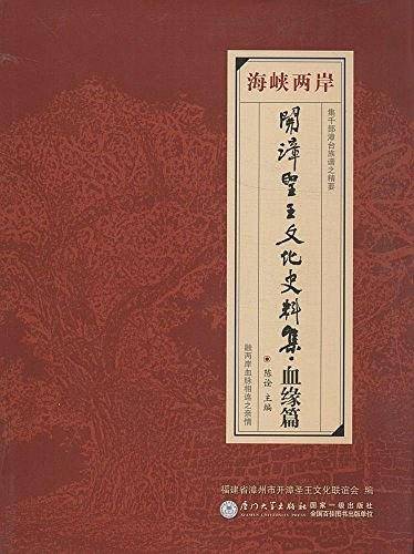海峡两岸开漳圣王文化史料集