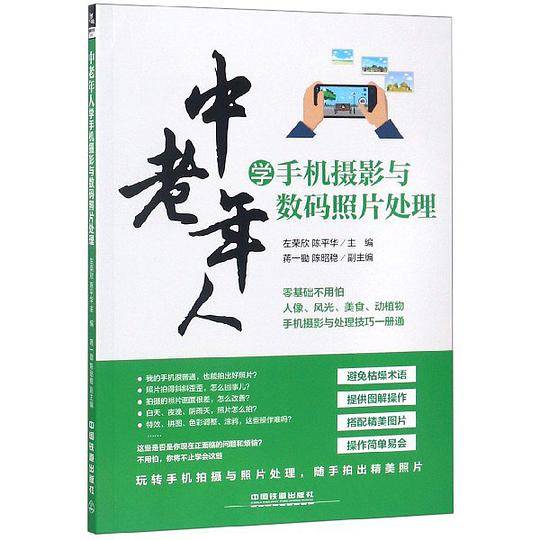 中老年人学手机摄影与数码照片处理