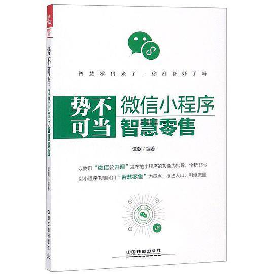 势不可当(微信小程序智慧零售)