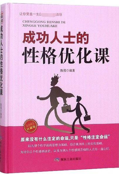 成功人士的性格优化课(珍藏版)(精)