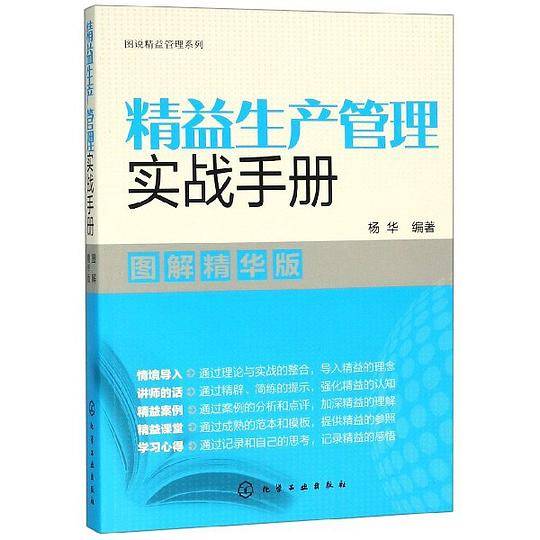 精益生产管理实战手册(图解精华版)/图说精益管理系列